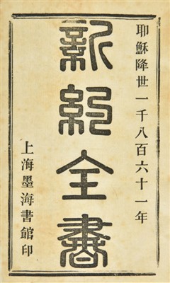 Lot 6 - Bible [Chinese; New Testament], Shanghai: Mohai, 1861