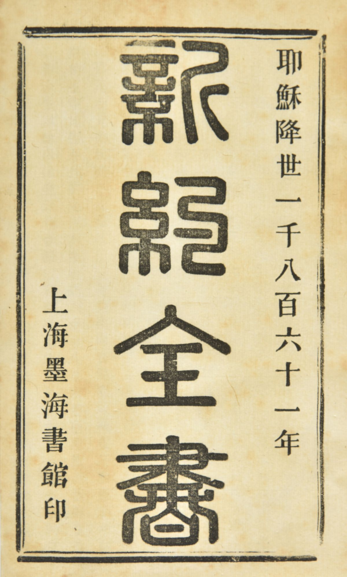 Lot 6 Bible [Chinese; New Testament], Shanghai